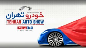 دومین نمایشگاه بین المللی خودرو تهران