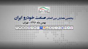 همایش بین المللی صنعت خودرو ایران بهمن 96