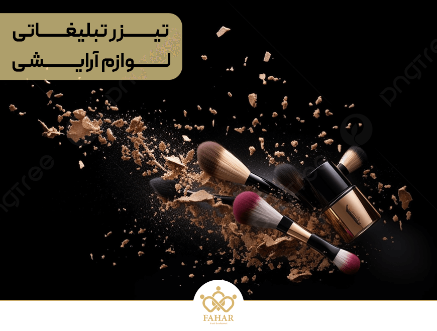 تیزر تبلیغاتی لوازم آرایشی
